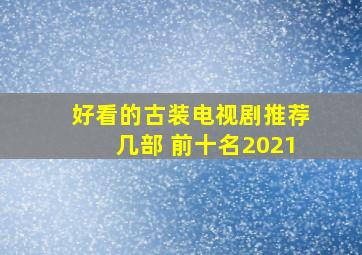 好看的古装电视剧推荐几部 前十名2021